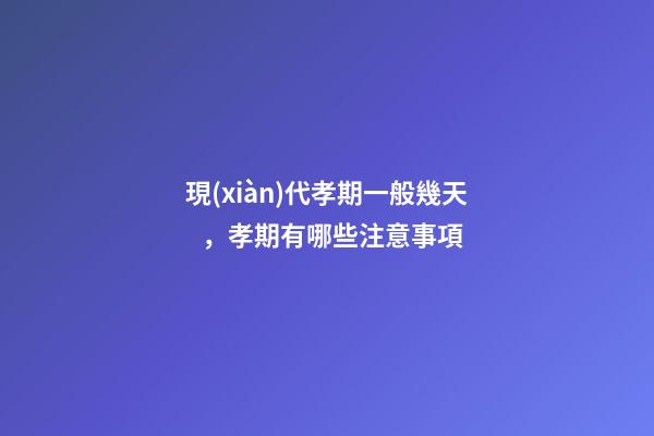 現(xiàn)代孝期一般幾天，孝期有哪些注意事項